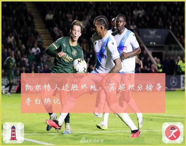 凯尔特人连胜终结，苏超积分榜争夺白热化