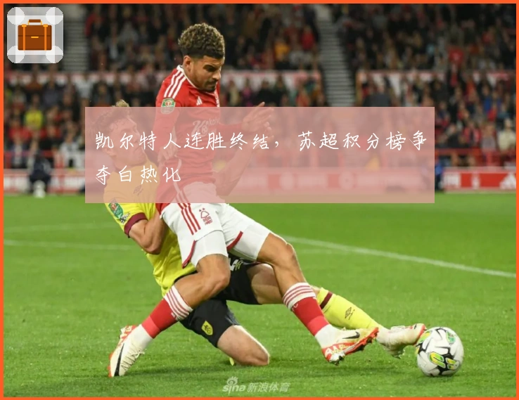 凯尔特人连胜终结,苏超积分榜争夺白热化