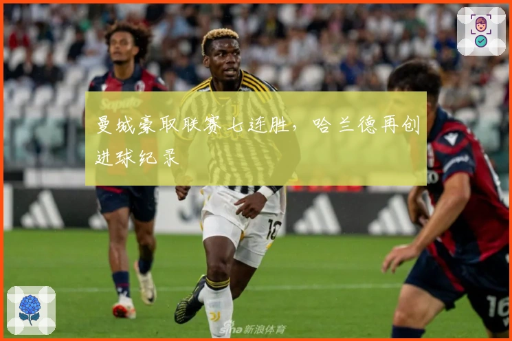 曼城豪取联赛七连胜，哈兰德再创进球纪录