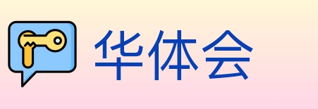 华体会